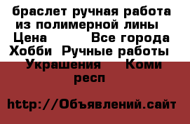 браслет ручная работа из полимерной лины › Цена ­ 450 - Все города Хобби. Ручные работы » Украшения   . Коми респ.